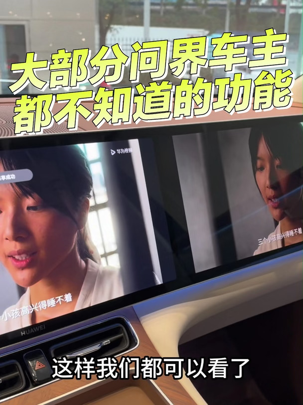 大部分问界车主都不知道的功能