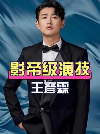 为何肖战夸王彦霖“影帝级演技”?从鞍山子弟到《小城良方》演技出圈，他演的不是陈俊南，是自己
