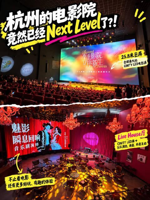 杭州的电影院，竟然已经Next Level了电影院还能怎么玩