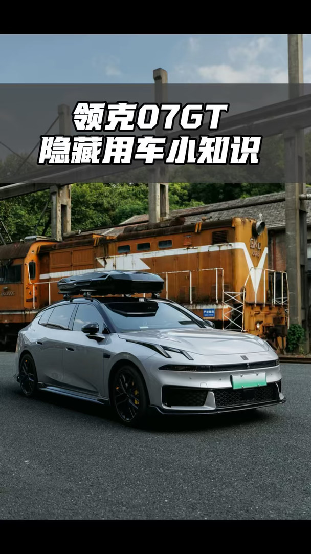 领克07GT隐藏用车知识 #领克 #领克汽车 #领克07GT #汽车实用技巧分享