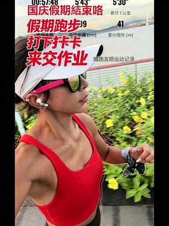 跑友交作业时间!甩图看看,国庆谁偷懒没跑步🏃🏼‍♀️