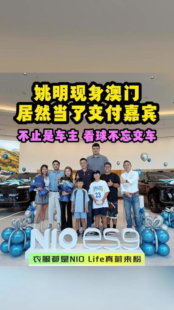 姚明现身澳门居然当了蔚来交付嘉宾