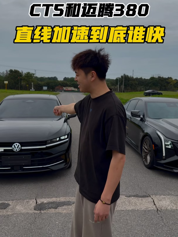 CT5永远运动，年轻人都开 CT5，中登才开… #凯迪拉克ct5 #迈腾380