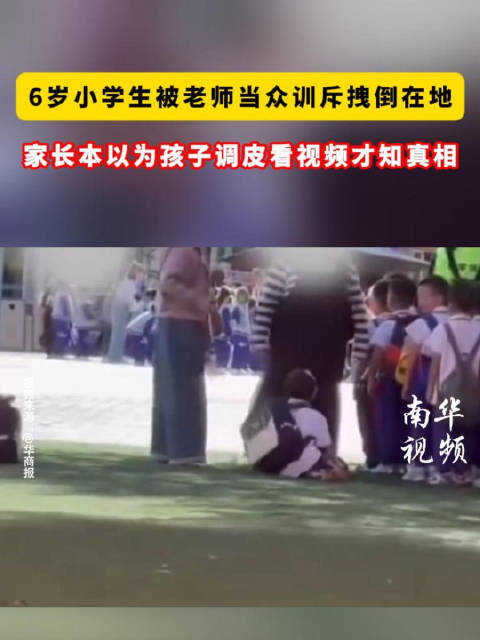 天津  【#6岁小学生被老师当众训斥拽倒在地】