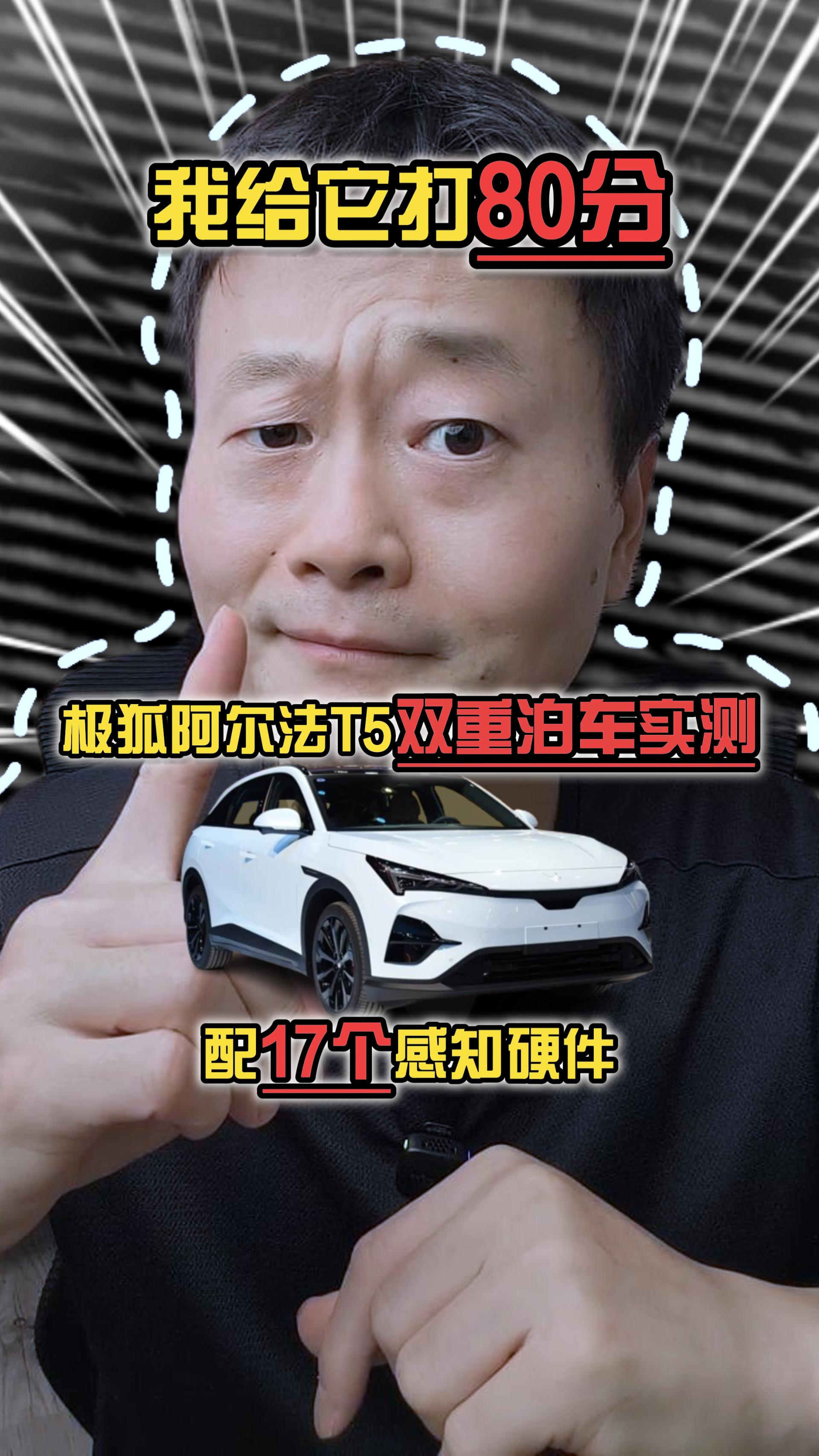 极狐阿尔法T5双重泊车实测，配17个感知硬件，我给它打80分