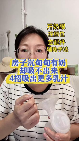 房子胀有奶 吸不出来 用这4招