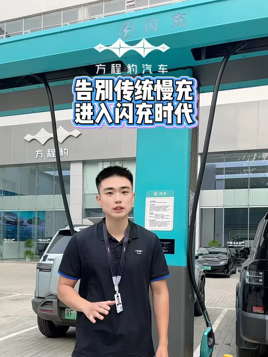 告别传统慢充 进入闪充时代#方程豹闪充#让有路的地方就有闪充#闪充一下满电出发#方程豹汽车