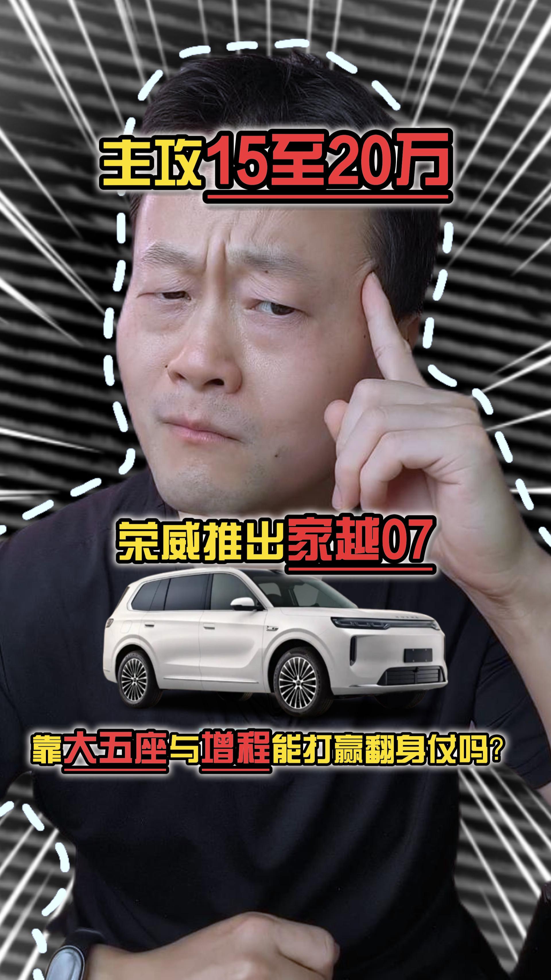 荣威推出家越07，主攻15至20万，靠大五座与增程能打赢翻身仗吗？
