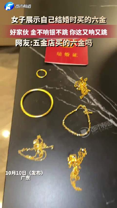 【#女子晒结婚六金一掉地上弹跳作响#】#女子晒结婚六金结果万万没想到#10月12日（发布）广东，女子