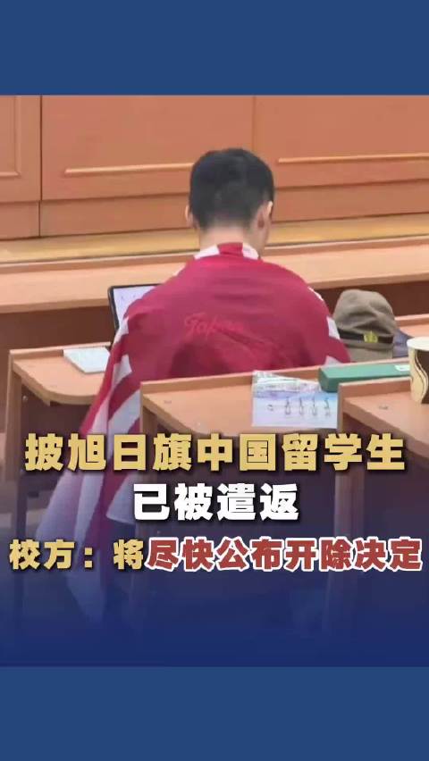 #身披旭日旗中国留学生已被遣返#披旭日旗中国留学生已被遣返，昨日看到合肥网友已经对该留学生恶劣行为报