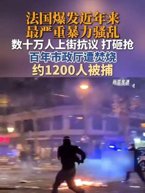 法国爆发近年来最严重暴力骚乱，数十万人上街抗议、打砸抢，百年市政厅遭焚烧，约1200人被捕。#头部热