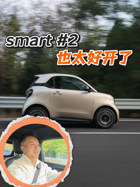 #smart精灵2号# 真的是越开越好玩，越开越好开