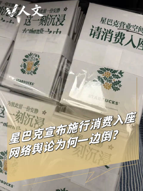 【V人文｜星巴克今日起施行消费入座 ，#消费者苦不消费占座者久矣#】#不消费还能在星巴克落座吗# 星