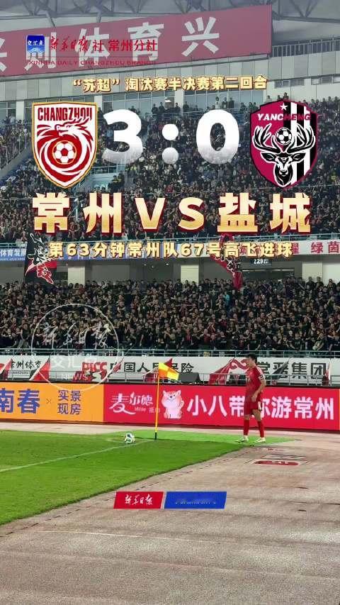 #苏超#【#常州队闯入苏超决赛# ⚽️】3比0！常州队闯入苏超决赛