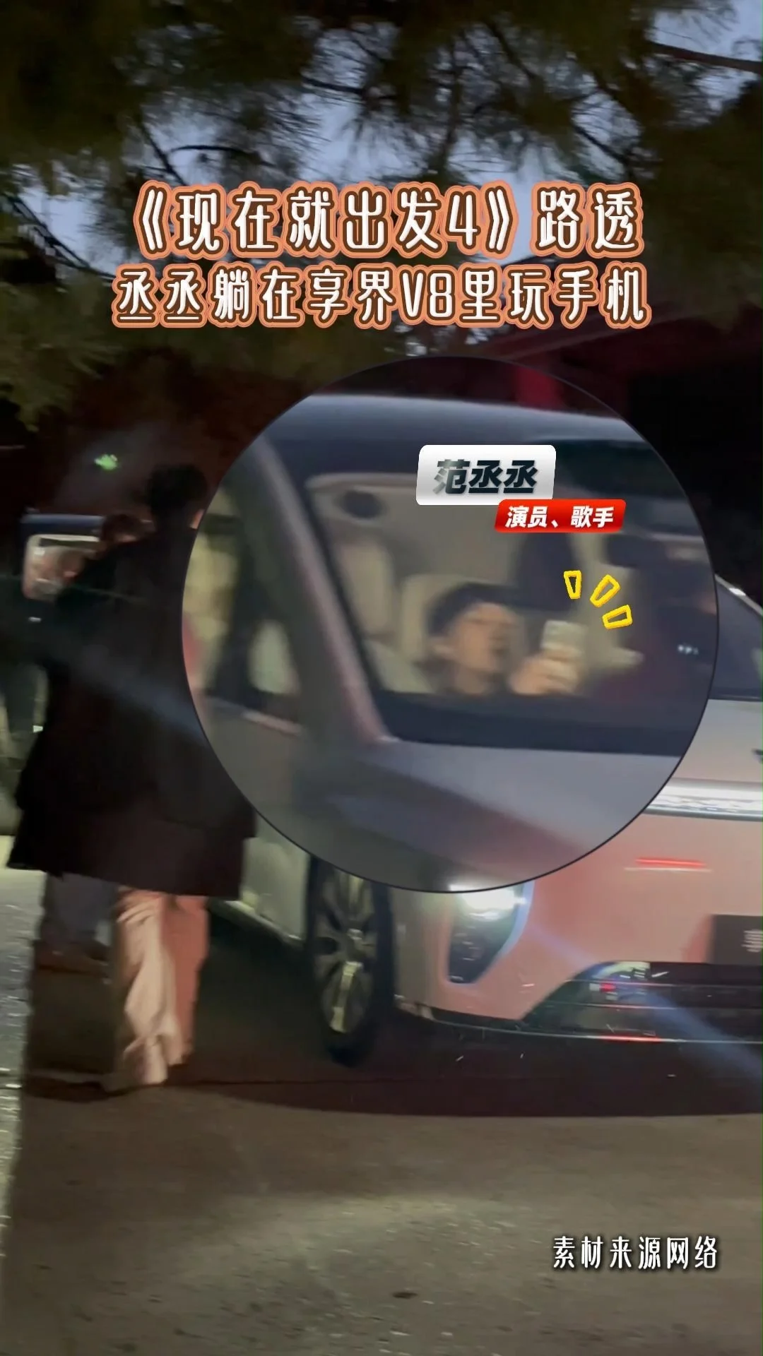 现在就出发4路透，丞丞躺在车里玩手机