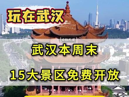 本周末重阳节，武汉这15大景区免费开放！ 黄鹤楼、木兰花乡、武汉植物园…全部免费~