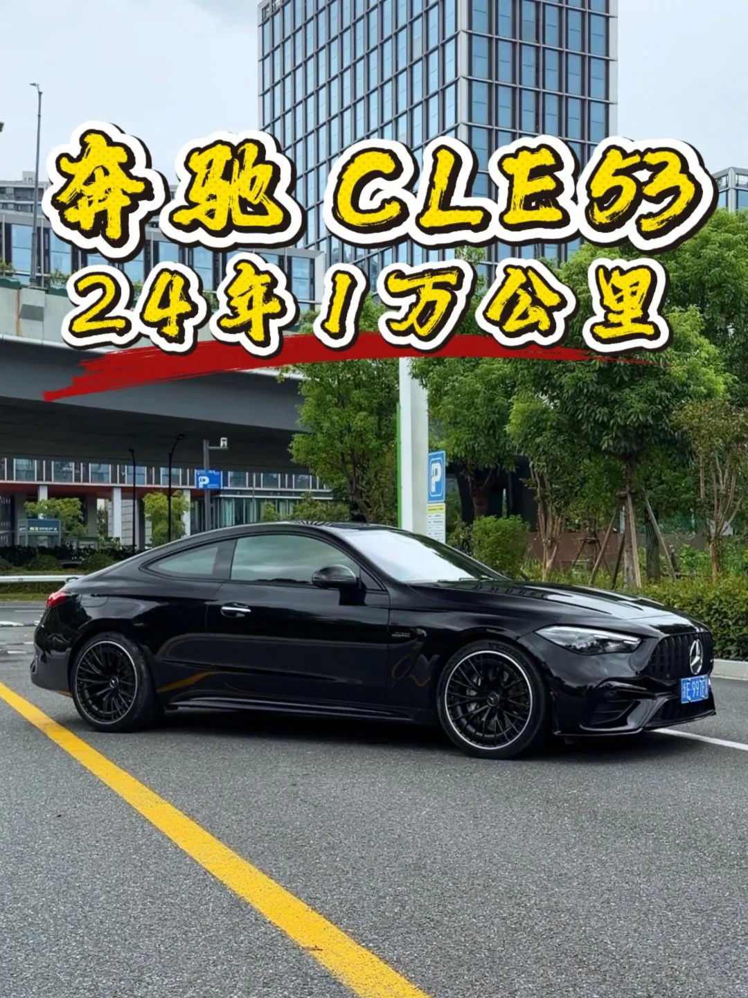 奔驰CLE53，24年1万公里！