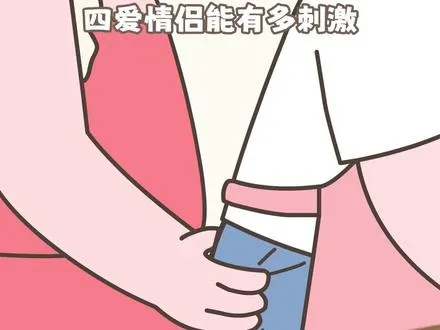 四爱情侣是什么意思？