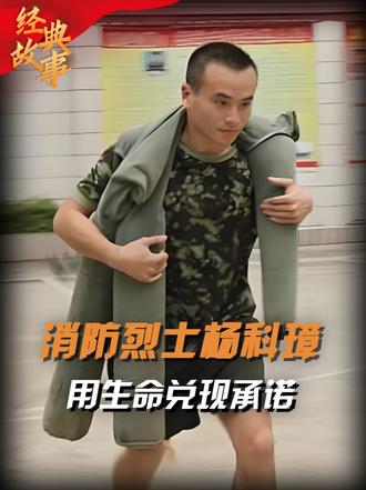 27岁消防烈士杨科璋，为救女孩坠落牺牲，承诺母亲一定带出孩子