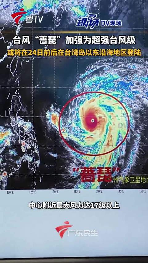 【#台风蔷琵怎么走关键看明后天】