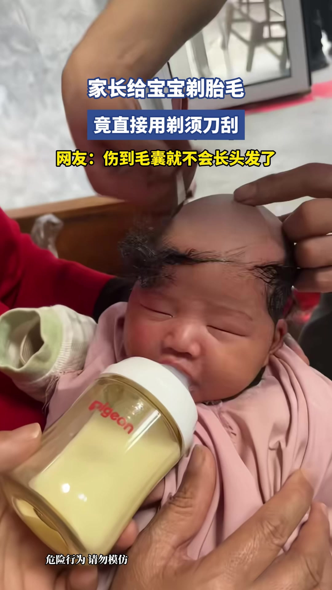 家长给宝宝剃胎毛，竟直接用剃须刀刮，网友：伤到毛囊就不会长头发了