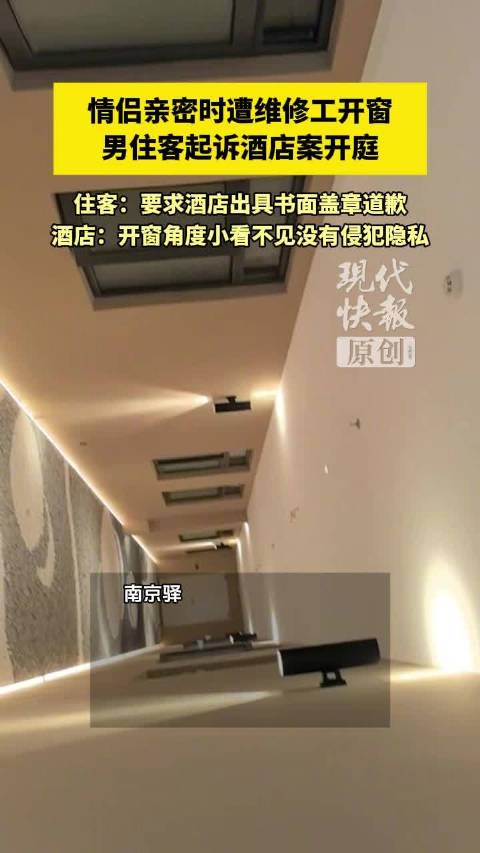 #情侣酒店亲密遭维修工开窗案开庭#【#酒店亲密时被开窗当事人谈维权诉求#】一对情侣入住酒店，亲密时刻