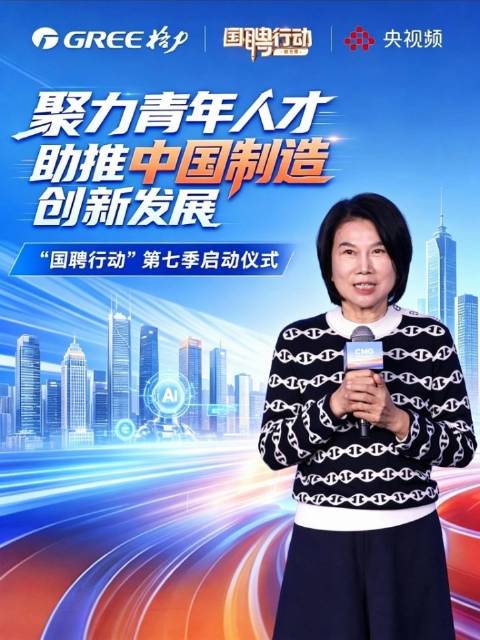 5月26日，格力电器董事长董明珠出席央视 “国聘行动” 第七季启动仪式，并受邀担任「国聘行动・青年成