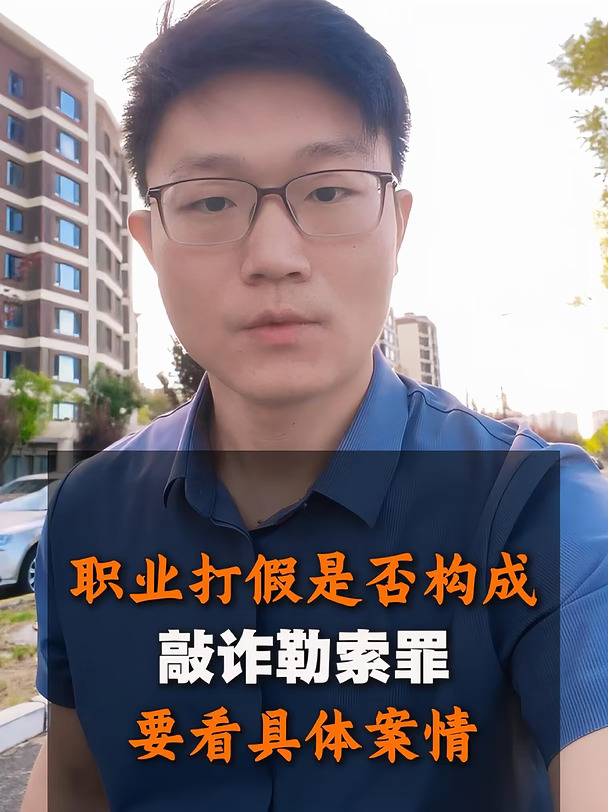 职业打假是否构成敲诈勒索，要看具体案情