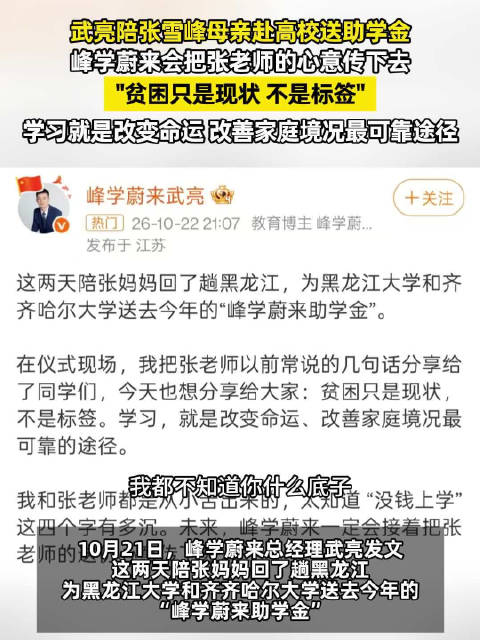 【#武亮陪张雪峰母亲赴高校发助学金】