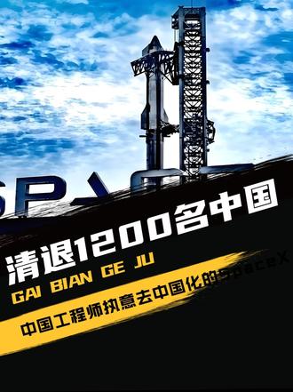 清退1200名中国工程师，执意去中国化的SpaceX， 如今怎样？