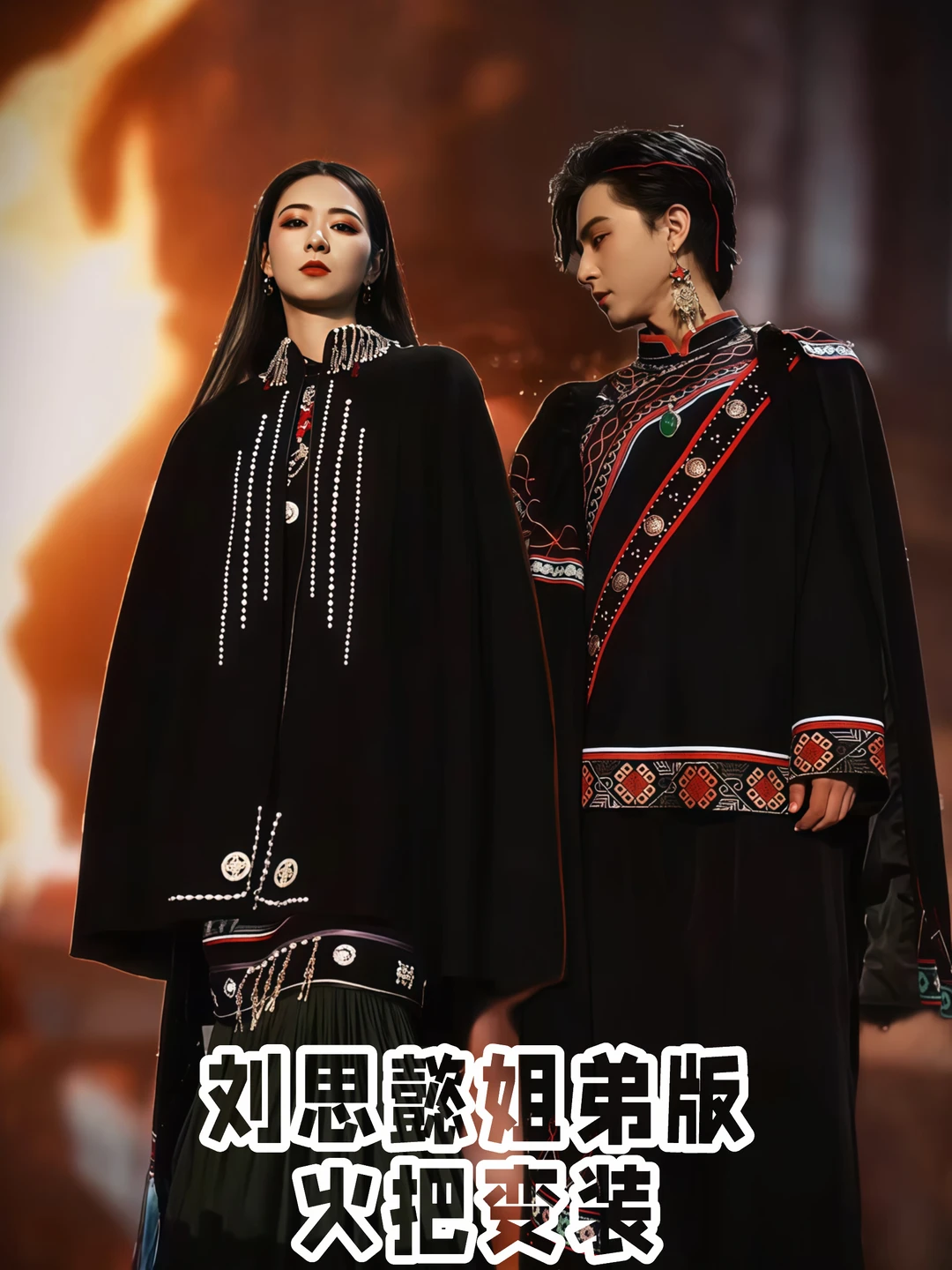 刘思懿姐弟版“火把变装” 今天不赐坐，赐火！