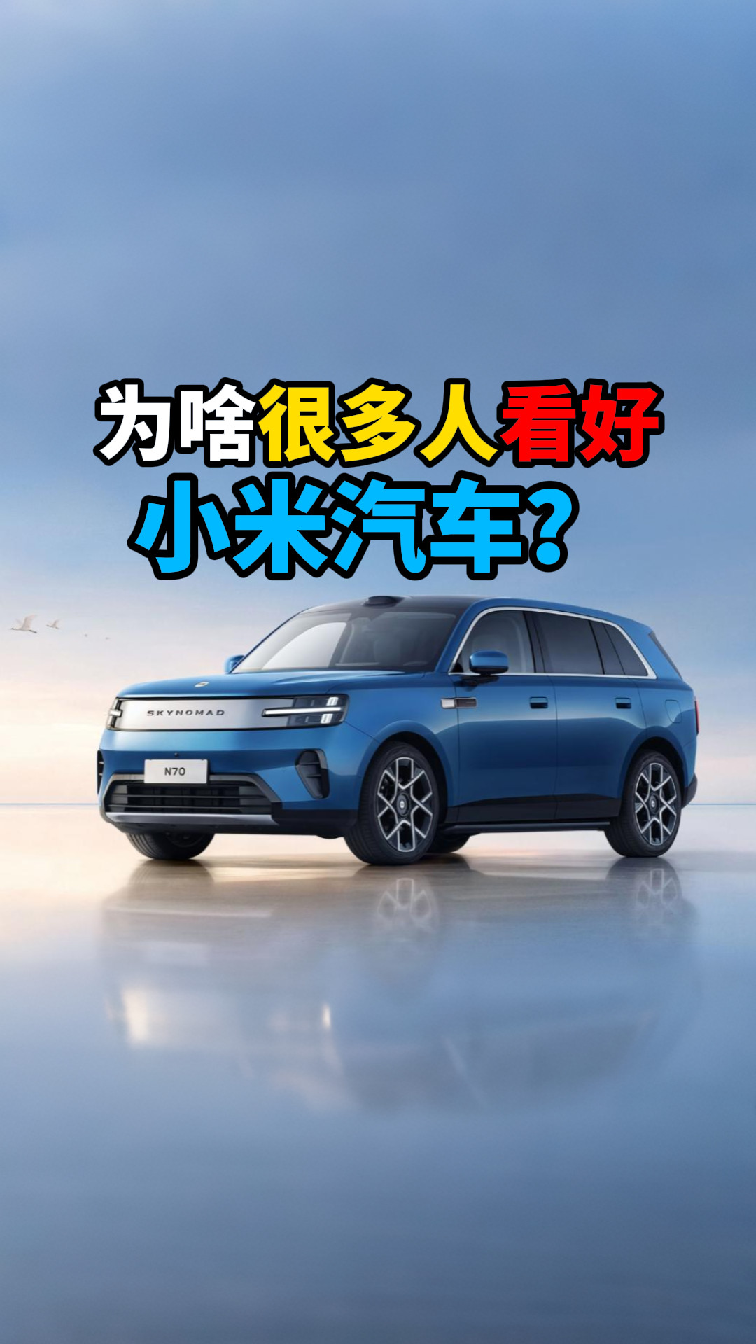 为啥很多人看好小米汽车？