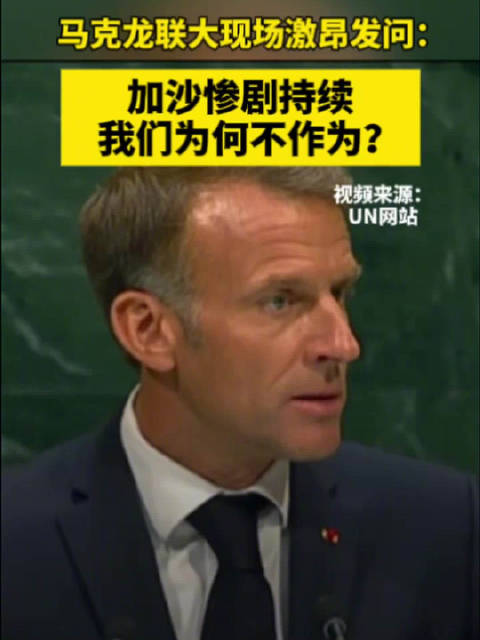 【#马克龙联大现场激昂发问#】据外媒报道，当地时间9月22日，法国总统马克龙在联大发言中，强烈批评加