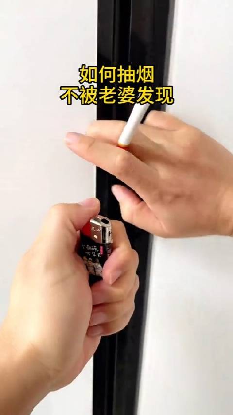 如何抽烟不被老婆发现#亿点曝光计划#  ​​​