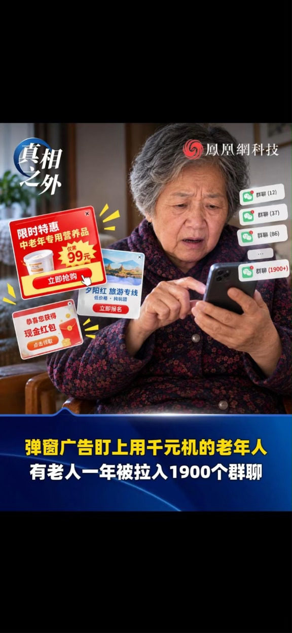 弹窗广告专门盯上使用千元机的老年人，有老人一年竟被强行拉入 1900 个营销群聊，手机塞满海量广告消
