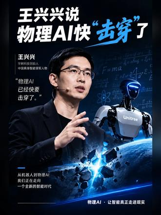 王兴兴说物理AI快“击穿”了，普通人该信几分 会跳舞的机器人见多了，会干活的没几个。王兴兴给了个“双