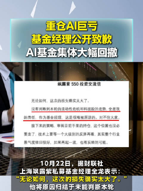 #基金经理为重仓AI致歉# 上海飒露紫私募基金经理全龙表示：“无论如何，这次的损失确实太大了。”他将