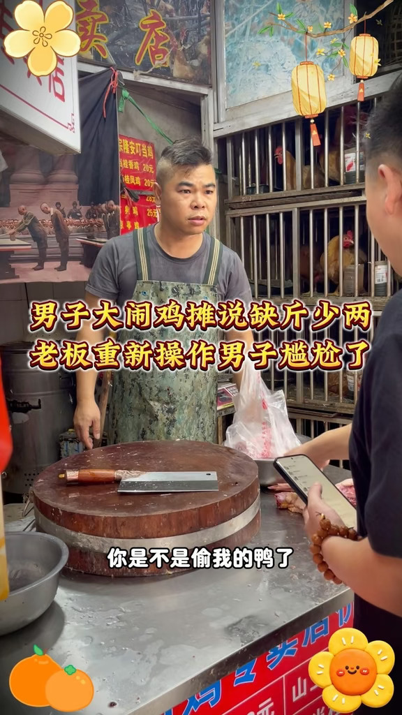 男子大闹鸡摊说缺斤少两，老板重新操作男子尴尬了。#菜市场 #厨房菜刀 #正能量