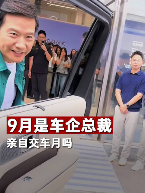 【#9月是车企总裁亲自交车月吗#】#各家车企总裁9月忙着亲自交车# 今年9月，车企忙，车企老板也忙。