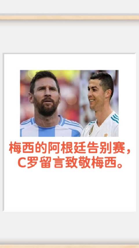 梅西！ C罗！ 梅西已宣布退出国家队，梅西近期完成了阿根廷国家队的告别赛。 在国家队告别赛之后，梅西