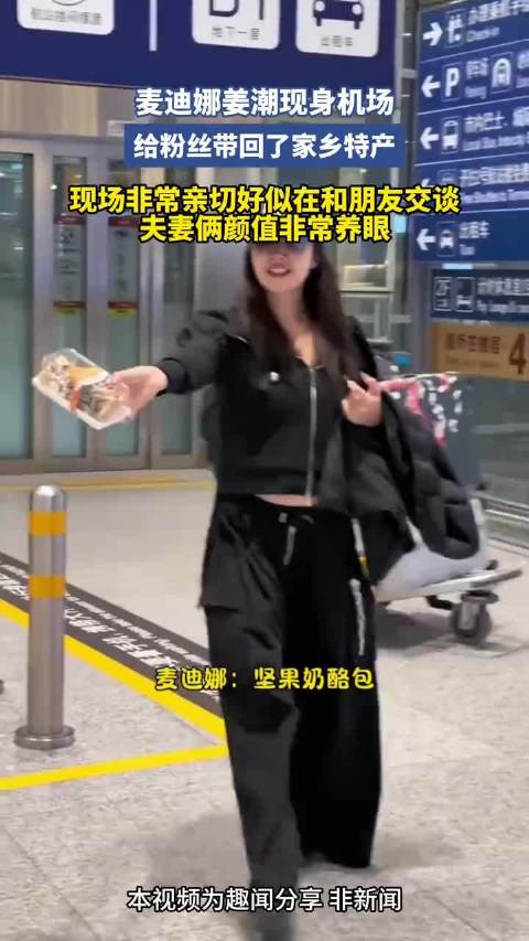 麦迪娜姜潮现身机场，给粉丝带回了家乡特产  ​​​