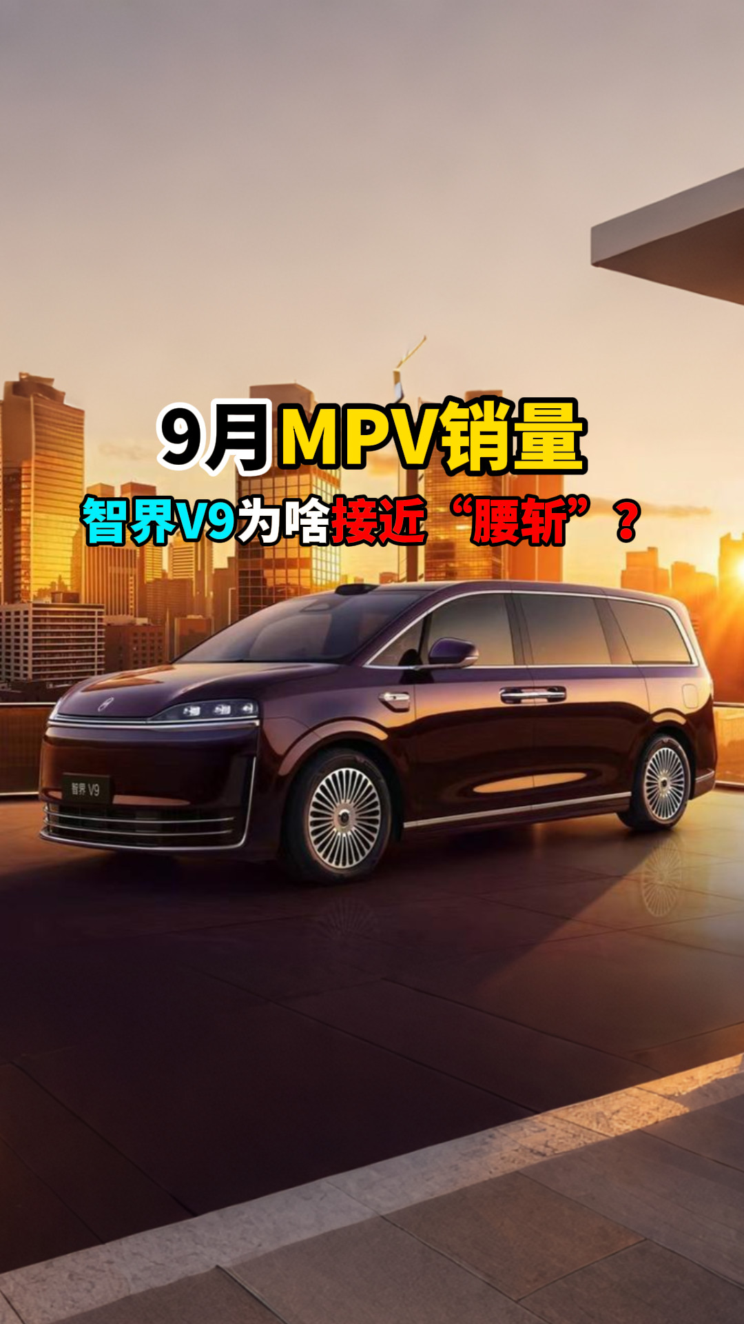 9月MPV销量智界V9为啥接近“腰斩”？