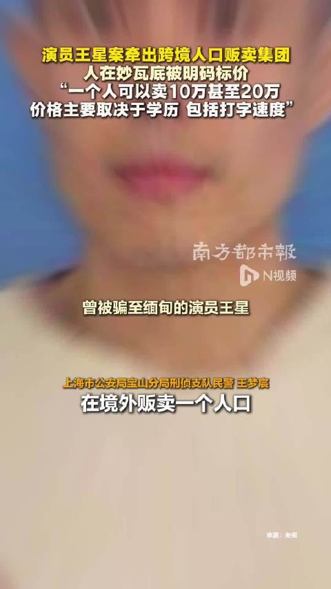 #演员王星案#演员王星案牵出跨境人口贩卖集团，人在妙瓦底被明码标价，一个人可以卖10-20万，价格取
