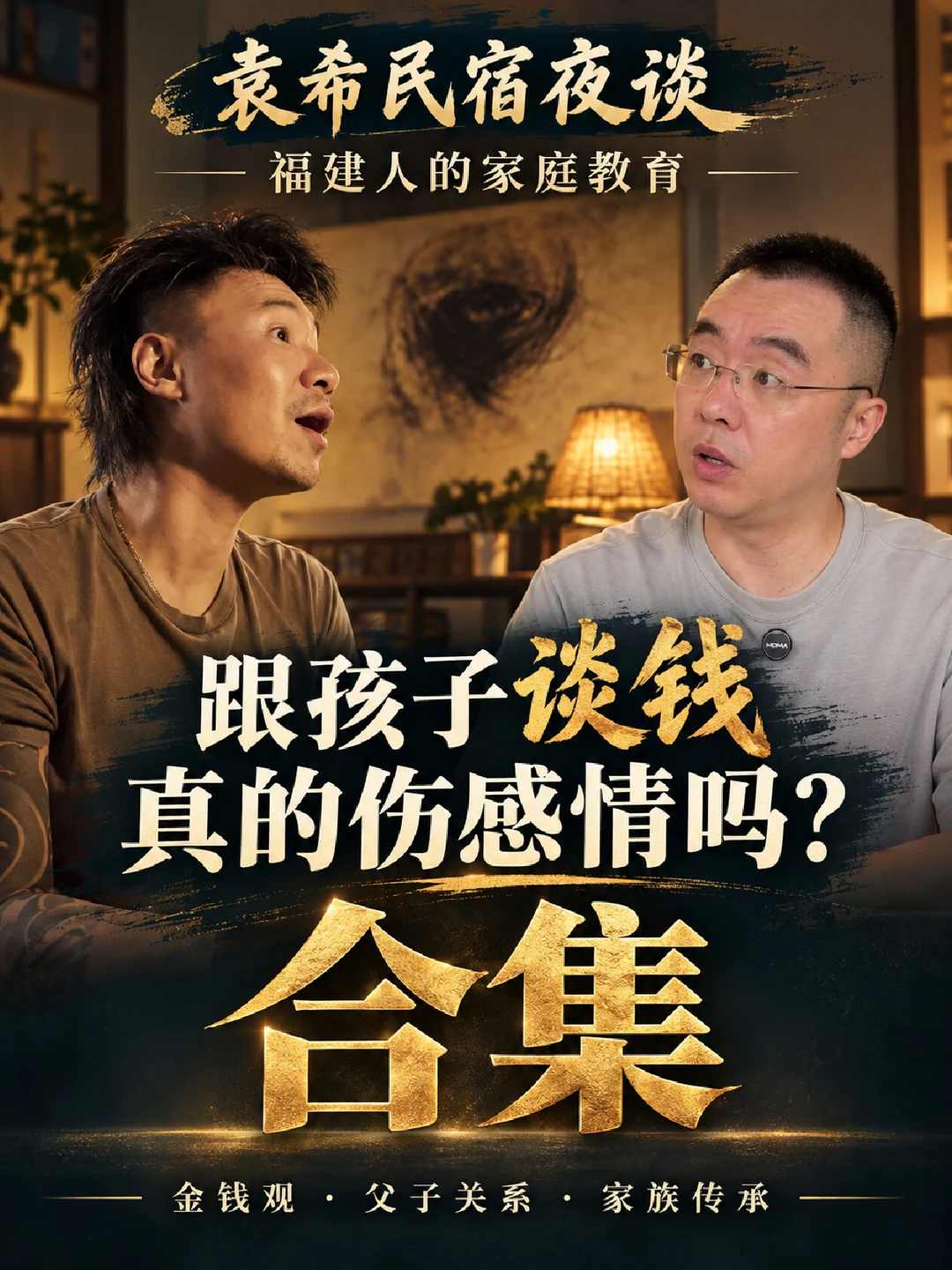 福建老板聊家教 谈钱背后原来是责任