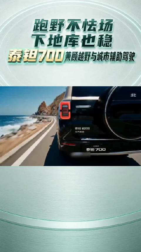 跑野不怯场，下地库也稳，泰钽700兼顾越野与城市辅助驾驶	#泰钽700##北京越野##全网寻找北京最