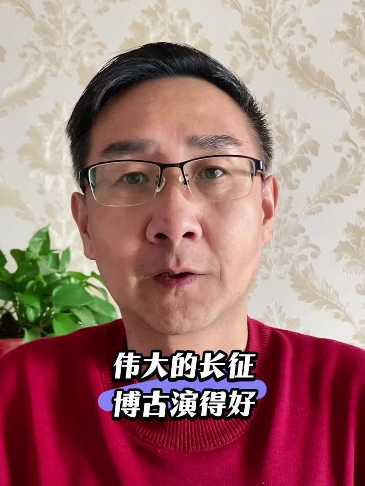 伟大的长征，博古这个演员演得好