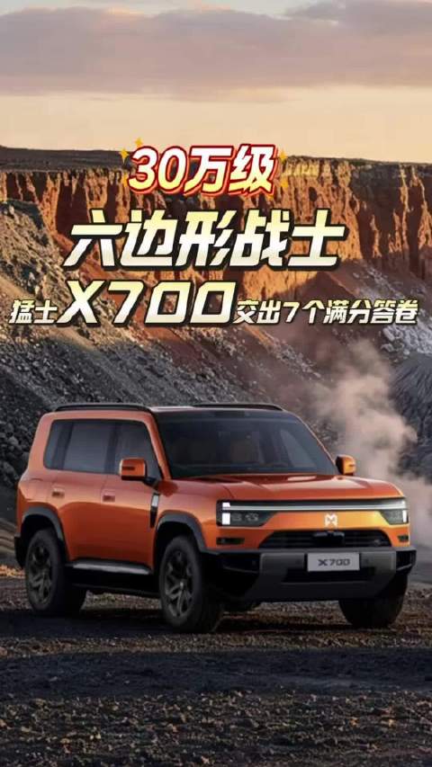 30万级六边形战士！猛士X700交出7个满分答卷 #猛士X700豪华智慧全地形 SUV正式预售##3