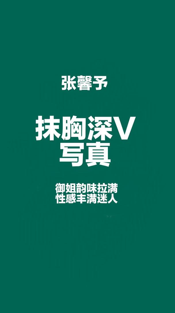 #张馨予 深V写真火辣极品身材太诱人#性感 #气质女明星 #神仙颜值 #美丽与魅力 #明星封神的瞬间