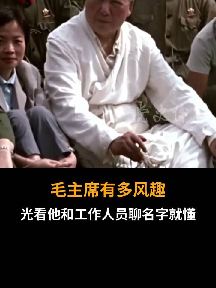 毛主席有多风趣？光看他和工作人员聊名字就懂