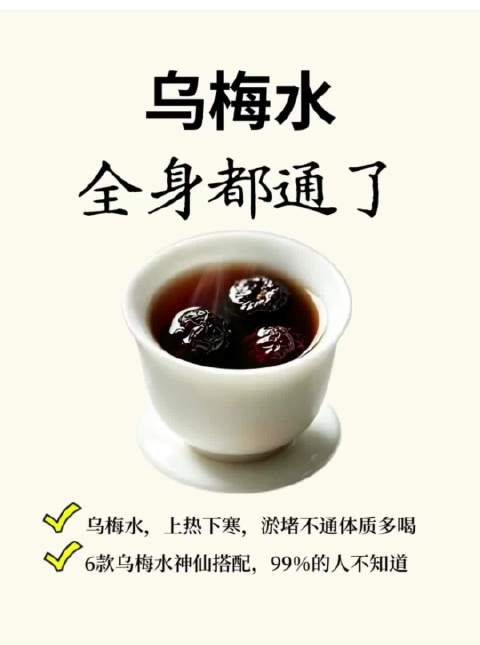 乌梅水，全身都通了。乌梅水，上热下寒，淤堵不通体质多喝6款乌梅水神仙搭配，99％的人不知道  ​​​